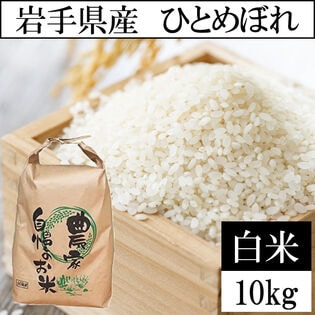 【10kg】令和7年産岩手県産ひとめぼれ 精米  当日精米（白米）