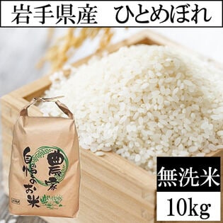 【10kg】令和7年産 岩手県産ひとめぼれ 当日精米（無洗米）