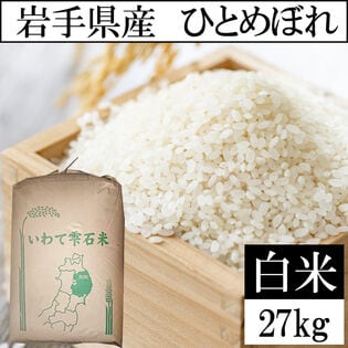 【27kg】令和7年産 岩手県産ひとめぼれ 当日精米（白米）