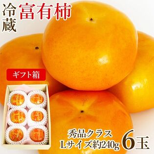 【予約受付】12/20~順次出荷【6玉/Lサイズ】《秀品》富有柿 化粧箱入り《冷蔵》