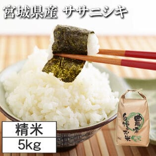【5kg】令和7年度 宮城県産ササニシキ（白米）