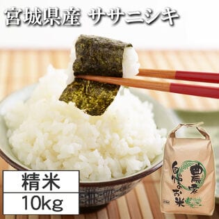 【10kg】令和7年度 宮城県産ササニシキ（白米）