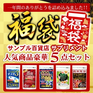 【5袋入】福袋 毎日の健康習慣をサポート！サンプル百貨店人気商品5点セット