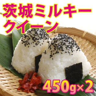 【450g×2袋】令和7年産 新米 茨城県産ミルキークイーン