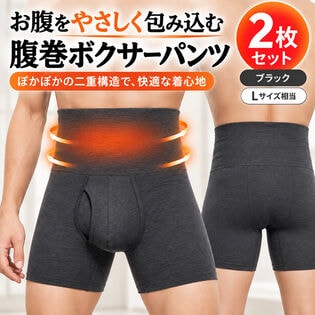 【ブラック/2枚セットLサイズ相当】腹巻ボクサーパンツ