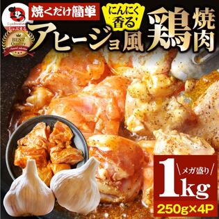 【1kg(250g×4)】ガーリックアヒージョ風 鶏焼肉／焼くだけ絶品◎にんにく香るやみつき！