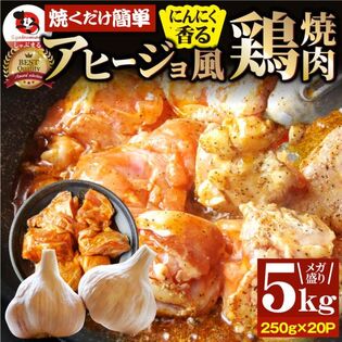 【5kg(250g×20)】ガーリックアヒージョ風 鶏焼肉／焼くだけ絶品◎にんにく香るやみつき！