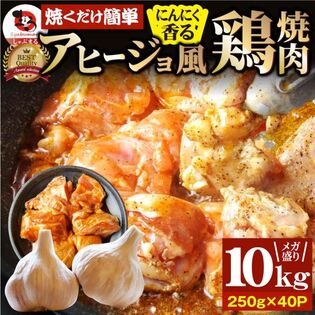 【10kg(250g×40)】ガーリックアヒージョ風 鶏焼肉／焼くだけ絶品◎にんにく香るやみつき
