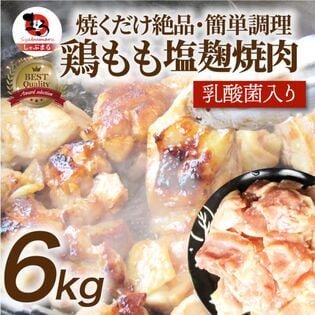 【6kg (500g×12)】ジューシー鶏ももの塩麹漬け 焼肉（乳酸菌入り）