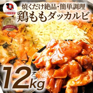 【12kg (500g×24)】旨辛ジューシー 鶏もも チーズダッカルビ