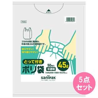 とって付ポリ袋薄手45L半透明YN45（50枚入）×5点セット