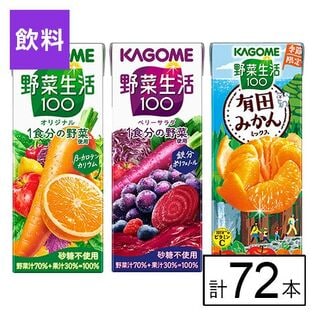 カゴメ 野菜生活100 3種セット（オリジナル・ベリー・有田みかん）