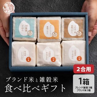 雑穀米とお米のギフト(白米3種＋雑穀米ブレンド3種)