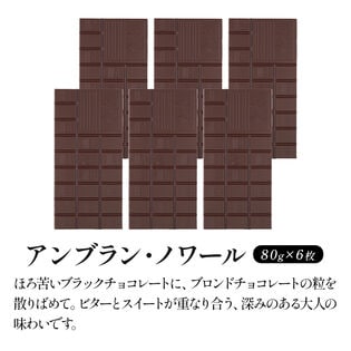 【80g×6枚】タブレットチョコ アンブラン・ノワール