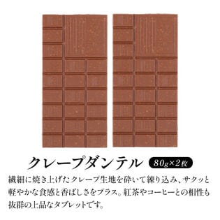 【80g×2枚】タブレットチョコ クレープダンテル