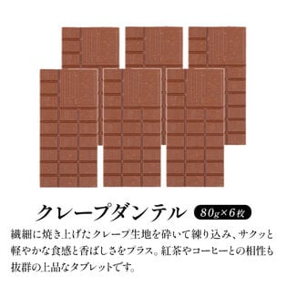 【80g×6枚】タブレットチョコ クレープダンテル