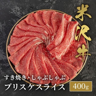 【400g】米沢牛 すき焼きしゃぶしゃぶ　ブリスケスライス400g