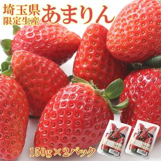 【予約受付】1/15~順次出荷【計300g/150g×2パック】埼玉県産いちご あまりん