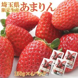 【予約受付】1/15~順次出荷【計600g/150g×4パック】埼玉県産いちご あまりん
