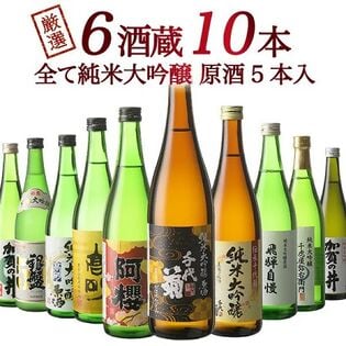 【720ml×10本】6蔵10本　全て純米大吟醸（原酒5本入り）[JS6]