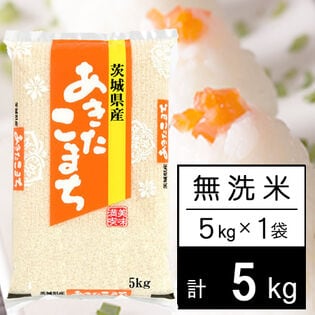 【5kg】新米 令和7年産 茨城県産 あきたこまち 無洗米