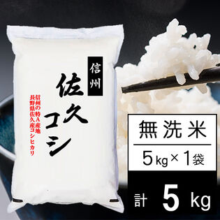 【5kg】新米 令和7年産 長野県佐久産コシヒカリ 無洗米
