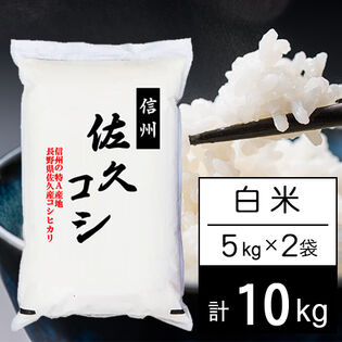 【計10kg/5kgx2袋】新米 令和7年産 長野県佐久産コシヒカリ 白米