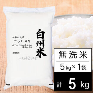 【5kg】新米 令和7年産 日本名水100選 山梨県産 白州米 コシヒカリ 無洗米