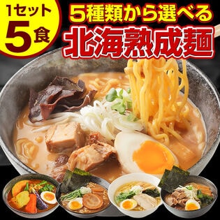 【5食セット】北海道熟成ラーメン(5種食べ比べ)【G】