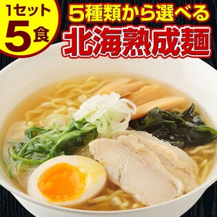 【5食セット】北海道熟成ラーメン(塩)【G】