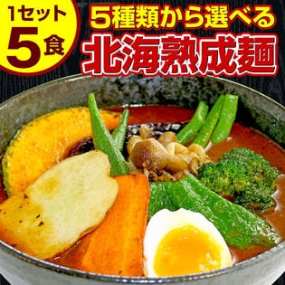 【5食セット】北海道熟成ラーメン(スープカレー麺)【G】