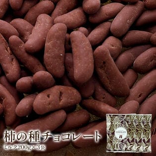 【計600g(200g×3袋)】柿の種チョコ ミルク