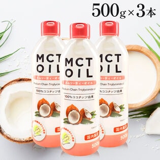 【日替わり数量限定】【500g×3本】朝日 《大容量 》MCTオイル(エムシーティー) ダイエット中鎖脂肪酸 ケトン体【先行チケット利用NG】