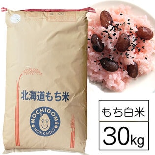 【30kg】新米 令和7年産 北海道産もち米 はくちょうもち 白米