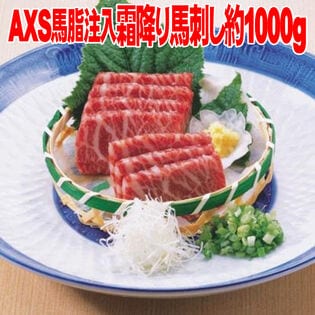 【約1kg】AXS馬脂注入霜降り馬刺しミニパック