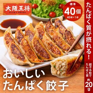 【40個入り】おいしいたんぱく餃子