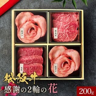 花盛牛タン×2＆松阪牛×2 焼肉折箱セット200g（チリ産牛タン2種＆松阪牛2種）