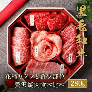 【280g】花盛牛タン＆黒毛和牛 焼肉5種セット280g（外国産牛タン1種＆黒毛和牛4種）※八角折箱