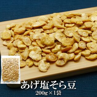 【200g】皮むきあげそら豆 素材そのものの甘みと旨みを最大限に引き出した“やみつき豆スナック”。