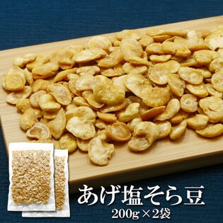【200g×2袋】皮むきあげそら豆 素材の甘みと旨みを最大限に引き出した“やみつき豆スナック”。