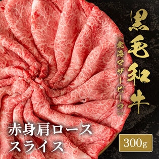 【300g】黒毛和牛肩ローススライス 300g