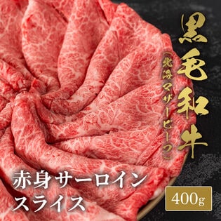 【400g】黒毛和牛サーロインスライス 400g