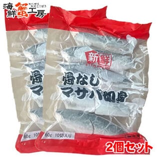 【(60g×10切)×2個】骨なしサバ 切り身2個セット