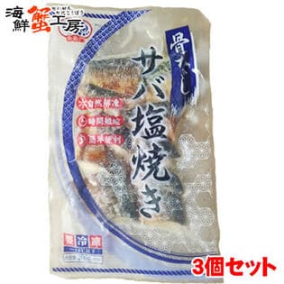 【(20g×10切)×3個】骨なしサバ塩焼き3個セット