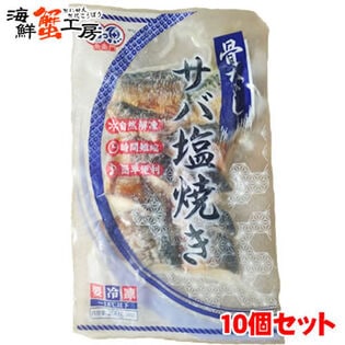 【(20g×10切)×10個】骨なしサバ塩焼き10個セット