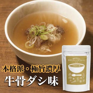 旨だしスープダイエット牛骨だし味30食分！低カロリーで極旨濃厚！旨味溶け出す薬膳スープで楽々置き換え