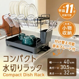 【ブラック】コンパクト水切りラック