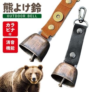 【ブラック／2個セット】 熊よけ鈴（カラビナ付き/消音機能付き）