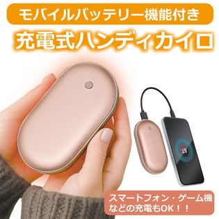 充電式ハンディカイロ(モバイルバッテリー機能付き)