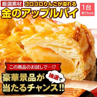 【豪華景品が抽選で当たる！】 金のアップルパイ1個 .北海道グルメ福袋2026. 【M】